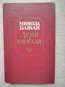 Видання - р. Издания - гг. ^/--/^ Микола Бажан - Думи і спогади ^_^^^ Николай Бажан - Думы и воспоминания - фото фото фото