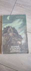 Художня література Художественная литература ^/--/^ Книга «Мания старого Деррика» Эдгар Уоллес, 1991 ^_^^^ Книга «Манія старого Дерріка» Едгар Уоллес, 1991 - фото фото фото