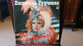 Платівки Пластинки ^/--/^ Людмила Гурченко - Да, не верится ^_^^^ Людмила Гурченко – так, не віриться - фото фото фото