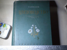 Видання - р. Издания - гг. ^/--/^ Г.Е.Киселев-ЦВЕТОВОДСТВО-1953 ^_^^^ Г.Е.Кисельов-ЦВЕТОВОДСТВО-1953 - фото фото фото