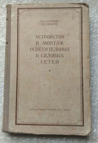 Видання - р. Издания - гг. ^/--/^ Устройство и монтаж осветительных и силовых сетей 1959 г 256 c ^_^^^ Пристрій і монтаж освітлювальних і силових мереж 1959 р 256 c - фото фото фото