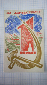 СРСР СССР ^/--/^ ДА ЗДРАВСТВУЕТ 1 МАЯ! В. ЛУКЬЯНЕЦ 1969 Г ^_^^^ Вітаємо 1 маю! В. Лук'янець 1969 - фото фото фото