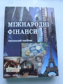 Навчальна література Учебная литература ^/--/^ Міжнародні фінанси     (Навчальний посібник) ^_^^^ Международные финансы (Учебное пособие) - фото фото фото
