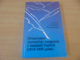 Видання - р. Издания - гг. ^/--/^ Літературно-ідеологічні напрямки в Західній Україні     ( 1919 - 1939) . 1999 ^_^^^ Литературно-идеологические направления в Западной Украине (1919-1939). 1999 1999 1999 - фото фото фото