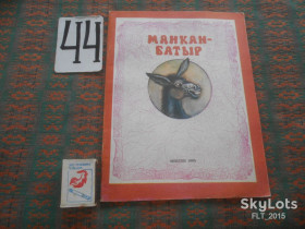 Видання - р. Издания - гг. ^/--/^ Манкан  -  батыр . Сказки   1985 г.   Фрунзе ^_^^^ Манкан - батир. Казки 1985 Фрунзе - фото фото фото