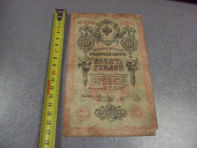 Микола II - Николай II - ^/--/^ банкнота россия 10 рублей 1909 дх 711514 шипов-морозов №234 ^_^^^ банкнота росія 10 рублів 1909 дх 711514 шипів-морозів No 234 - фото фото фото