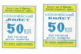 Місцеві випуски Местные выпуски ^/--/^ Колхоз Карла Маркса 50 копеек Кировоградская обл,  Аджамка 1988 УССР  хозрасчет. Цена за 1 /--/ шт! ^_^^^ Колгосп Карла Маркса 50 копійок Кіровоградська обл, Аджамка 1988 УРСР госпрозрахунок - фото фото фото