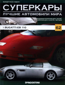 : Закордонні : Зарубежные ^/--/^ Суперкары №62 Bugatti EB 110 DeAgostini ЖУРНАЛ ^_^^^ Суперкари No /--/ 62 Bugatti EB 110 DeAgostini ЖУРНАЛ - фото фото фото