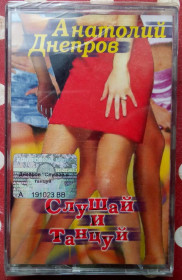 Касети Кассеты ^/--/^ Анатолий Днепров - Слушай и танцуй 2004 ^_^^^ Анатолій Дніпров - Слухай і танцюй 2004 - фото фото фото