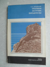 Видання - р. Издания - гг. ^/--/^ Бродский А.К. Тропики, острова, биоценозы: Животный мир Кубы. ^_^^^ Бродський А.К. Тропики, острови, біоценози: Тваринний світ Куби. - фото фото фото