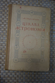 Видання - р. Издания - гг. ^/--/^ Цікава астрономія . Перельман Я. І. Перше повоєнне видання українською Львів 1949 /--/ р. ^_^^^ Интересная астрономия . Перельман Я. И. Первое послевоенное издание на украинском Львов 1949 /--/ г. - фото фото фото