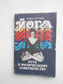 Видання - р. Издания - гг. ^/--/^ Хиттлмен Р. Йога - путь к физическому совершенству. ^_^^^ Хіттлмен Р. Йога - шлях до фізичної досконалості. - фото фото фото