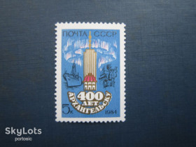 СРСР - СССР - ^/--/^ Марка СРСР 1984 Архангельськ 400 років корабль MNH ^_^^^ Марка СССР 1984 Архангельск 400 лет корабль MNH - фото фото фото