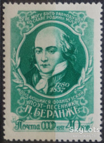 СРСР - СССР - ^/--/^ СССР 1957 литература Беранже Франция СК 1961 MNH ^_^^^ СРСР 1957 література Беранже Франція СК 1961 MNH - фото фото фото