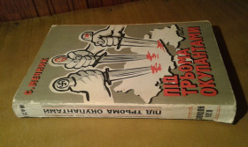 Видання - р. Издания - гг. ^/--/^ Мечник С. Під трьома окупантами ^_^^^ Мечник С. Под тремя оккупантами - фото фото фото