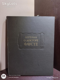 Видання - р. Издания - гг. ^/--/^ Легенда о докторе Фаусте • Наука, 1978  (Литературные памятники) ^_^^^ Легенда про доктора Фауста • Наука, 1978 (Літературні пам'ятники) - фото фото фото