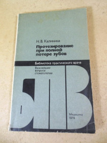 Видання - р. Издания - гг. ^/--/^ Н. Калинина. Протезирование при полной потере зубов БПВ ^_^^^ Н. Калініна. Протезування при повній втраті зубів БПВ - фото фото фото