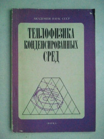 Видання - р. Издания - гг. ^/--/^ Теплофизика конденсированных сред. ^_^^^ Теплофізика конденсованих середовищ. - фото фото фото