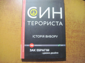 Художня література Художественная литература ^/--/^ Зак Ебрагім. Син терориста. Історія вибору Віват 2017 ^_^^^ Зак Эбрагим. Сын террориста. История выбора Виват 2017 - фото фото фото