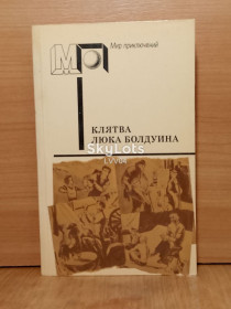 Видання - р. Издания - гг. ^/--/^ Клятва Люка Болдуина. Серия Мир приключений м ^_^^^ Клятва Люка Болдуіна. Серія Світ пригод м - фото фото фото