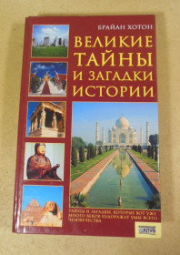 Історична література Историческая литература ^/--/^ Брайан Хотон. Великие тайны и загадки истории ^_^^^ Браян Хотон. Великі таємниці та загадки історії - фото фото фото