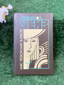 Видання - р. Издания - гг. ^/--/^ Книга сборник детективов «Нас похоронят вместе» Джеймс Х. Чейз  (Н /--/ 8266) ^_^^^ Книга «Нас поховають разом» Джеймс Х. Чейз (Н /--/ 8266) - фото фото фото