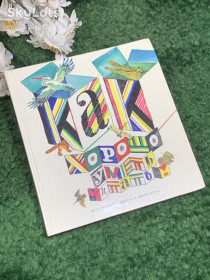 Видання - р. Издания - гг. ^/--/^ Книга для первоклашек «Как хорошо уметь читать!», 1989 г., Н /--/ 2449 ^_^^^ Книга для першокласників «Як добре вміти читати!», 1989 р. - фото фото фото