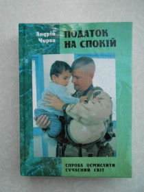 Видання - р. Издания - гг. ^/--/^ Чирва Андрій. Податок на спокій. Спроба осмислити сучасний світ. ^_^^^ Чирва Андрей. Налог на покой. Попытка осмыслить современный мир. - фото фото фото