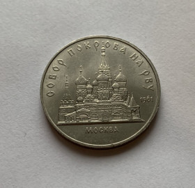 - - ^/--/^ МОНЕТА 5 РУБЛЕЙ СССР 1989 год СОБОР ПОКРОВА НА РВУ МОСКВА ^_^^^ МОНЕТА 5 РУБЛЕЙ СРСР 1989 СОБІР ПОКРОВА НА РВУ МОСКВА - фото фото фото