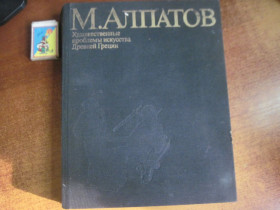 Видання - р. Издания - гг. ^/--/^ Алпатов М.В. Художественные проблемы искусства Древней Греции. М. Искусство. 1987 /--/ г. 222 с. ил. Палiтурка / переплет: твердый, энциклопедический формат. ^_^^^ Алпатов М.В. Художні проблеми мистецтва Стародавньої Греції. М. Мистецтво. 1987 /--/ р. 222 с. ил. Палiтурка / переплет: твердий, енциклопедичний формат. - фото фото фото