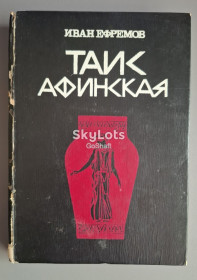 Видання - р. Издания - гг. ^/--/^ Иван Ефремов. Таис Афинская ^_^^^ Іван Єфремов. Таїс Афінська - фото фото фото