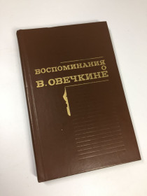 Видання - р. Издания - гг. ^/--/^ Книга биографии и мемуары &amp;quot;Воспоминания о В. Овечкине&amp;quot;  1982 год Н /--/ 4705 ^_^^^ Книга біографії та мемуари &amp;quot; Спогади про В. Овечкіна &amp;quot; 1982 рік Н /--/ 4705 - фото фото фото