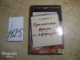 Художня література Художественная литература ^/--/^ крылатые фразы и афоризмы 2006 /--/ г ^_^^^ крилаті фрази та афоризми 2006 - фото фото фото