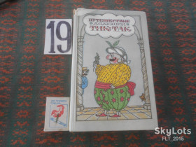 Видання - р. Издания - гг. ^/--/^ Путешествие дядюшки  Тик  - Так    1989 г. ^_^^^ Подорож дядечка Тік - Так 1989 - фото фото фото