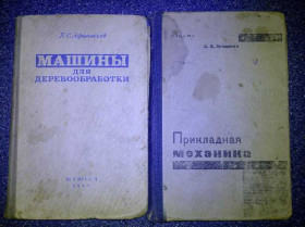 Видання - р. Издания - гг. ^/--/^ книга: МАШИНЫ ДЛЯ ДЕРЕВООБРАБОТКИ  1947 ^_^^^ МАШИНИ ДЛЯ ДЕРЕВООБРОБКИ 1947 Прикладна механізму 1932 /--/ р. - фото фото фото