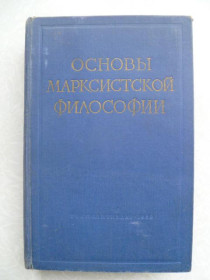 Видання - р. Издания - гг. ^/--/^ Основы марксистской философии. Учебник | Константинов Ф. В., Берестнев В. Ф. ^_^^^ Основи марксистської філософії Підручник | Константинов Ф. В., Берестнєв В. Ф. - фото фото фото