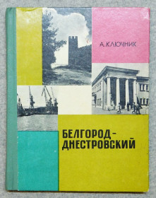Видання - р. Издания - гг. ^/--/^ Книга - Белгород-Днестровский - А. Ключник, 1973 рік, Одеса ^_^^^ Книга - Белгород-Днестровский - А. Ключник, 1973 год, Одесса - фото фото фото