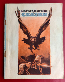 Видання - р. Издания - гг. ^/--/^ А. Алиева Кабардинские сказки Для мл. школьного возраста Нальчик : Эльбрус, 1974 г ^_^^^ А. Алієва Кабардинські казки Для мол. шкільного віку Нальчик : Ельбрус, 1974 - фото фото фото