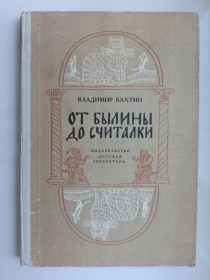 Видання - р. Издания - гг. ^/--/^ От былины до считалки - Владимир Бахтин - ^_^^^ Від билини до рахунки - Володимир Бахтін - - фото фото фото