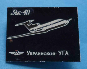 Пам'ятні і ювілейні Памятные и юбилейные ^/--/^ Украинское УГА Як-40 ^_^^^ Українське УГА Як-40 - фото фото фото
