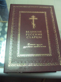 Інше Другое ^/--/^ книга великие русские старцы козаченко ковчег 2000 №69 ^_^^^ Книга великі російські старці козаченка ковчег 2000 No 69 - фото фото фото