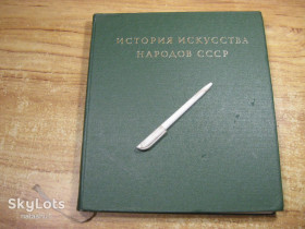 Видання - р. Издания - гг. ^/--/^ история искусства народов ссср 1971 /--/ г том 1 ^_^^^ Історія мистецтва народів СРСР 1971 р. том 1 - фото фото фото
