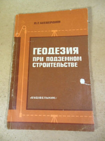 Видання - р. Издания - гг. ^/--/^ П. Г. Шевердин. Геодезия при подземном строительстве ^_^^^ П. Г. Шевердін. Геодезія при підземному будівництві - фото фото фото