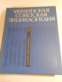 Видання - р. Издания - гг. ^/--/^ Украинская советская энциклопедия: В 12-ти томах. Том 6 ^_^^^ Українська радянська енциклопедія: У 12 томах. Том 6 - фото фото фото