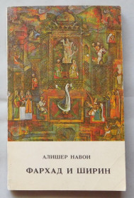 Видання - р. Издания - гг. ^/--/^ Книга - Алишер Навои - Фархад и Ширин.  Ташкент, 1990 рік. ^_^^^ Книга - Алишер Навои - Фархад и Ширин. Ташкент, 1990 год. - фото фото фото