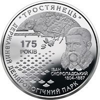 Пам'ятні і ювілейні Памятные и юбилейные ^/--/^ Монета 5 грн. Державний дендрологічний парк &amp;quot;Тростянець&amp;quot;. 175 років 2008 р. ^_^^^ Монета 5 грн. Государственный дендрологический парк &amp;quot;ростянец &amp;quot; 175 лет 2008 г. - фото фото фото