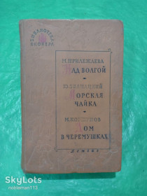 Видання - р. Издания - гг. ^/--/^ Библиотека пионера : Избранные повести и рассказы • М. Прилежаева # Над Волгой : Роман • Ю. Збанацкий # Морская чайка : Повесть • М. Коршунов # Дом в Черёмушках : Рассказы • Детгиз,1962 ^_^^^ Бібліотека піонера : Вибрані повісті та оповідання • М. Прилежаєва # Над Волгою : Роман • Ю. Збанацький # Морська чайка : Повість • М. Коршунов # Будинок в Черемушках : Розповіді • Детгиз, 1962 - фото фото фото