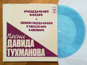 Платівки Пластинки ^/--/^ Песни Давида Тухманова-Родина моя, Звездная песня неба  (1)-M, флексі-Мелодія ^_^^^ Песны Давида Тухманова-Родина моя, Звездная песня неба (1)-M, флекси-Мелодия - фото фото фото
