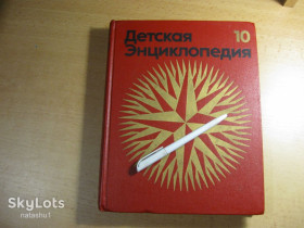 Видання - р. Издания - гг. ^/--/^ детская энциклопедия том 10. 1977 /--/ г ^_^^^ Дитяча енциклопедія том 10. 1977 - фото фото фото