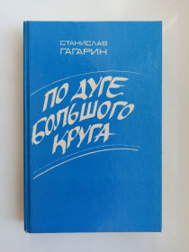 Видання - р. Издания - гг. ^/--/^ По дуге большого круга - Станислав Гагарин - ^_^^^ По дузі великого кола — Станіслав Гагарін - фото фото фото